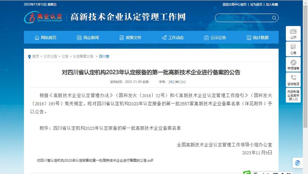 喜報！四川天馬玻璃有限公司再次被認(rèn)定為國家級高新技術(shù)企業(yè)(圖1)