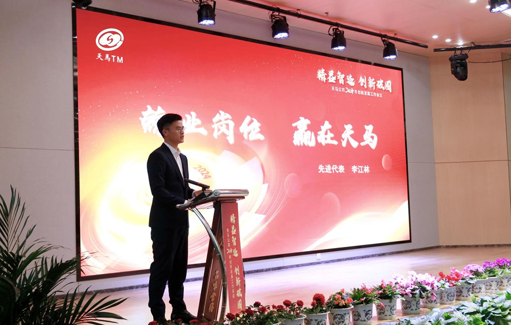 精益智造，創(chuàng)新破圈 | 四川天馬2024年創(chuàng)新發(fā)展工作會(huì)議成功召開(圖12)